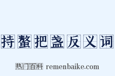 持螯把盏反义词是什么意思的图片